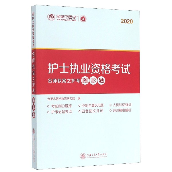 护士执业资格考试名师教案之护考图形题(2020)