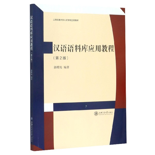 汉语语料库应用教程(第2版上海交通大学人文学院立项教材)