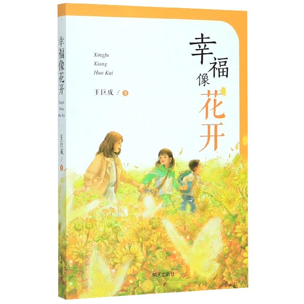 幸福像花开