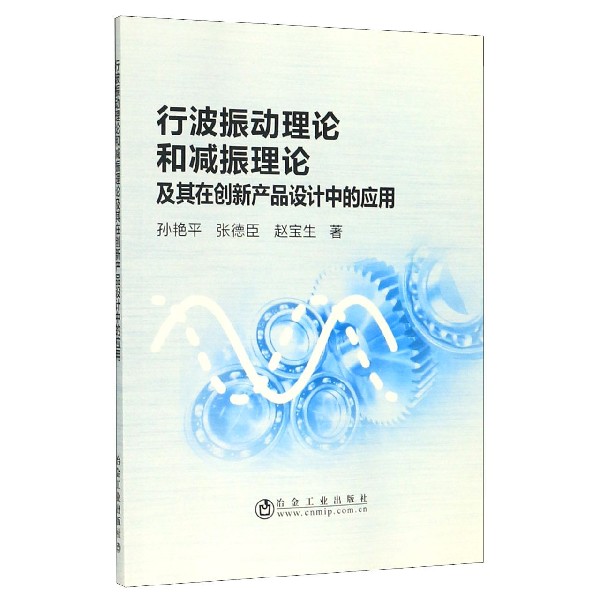 行波振动理论和减振理论及其在创新产品设计中的应用