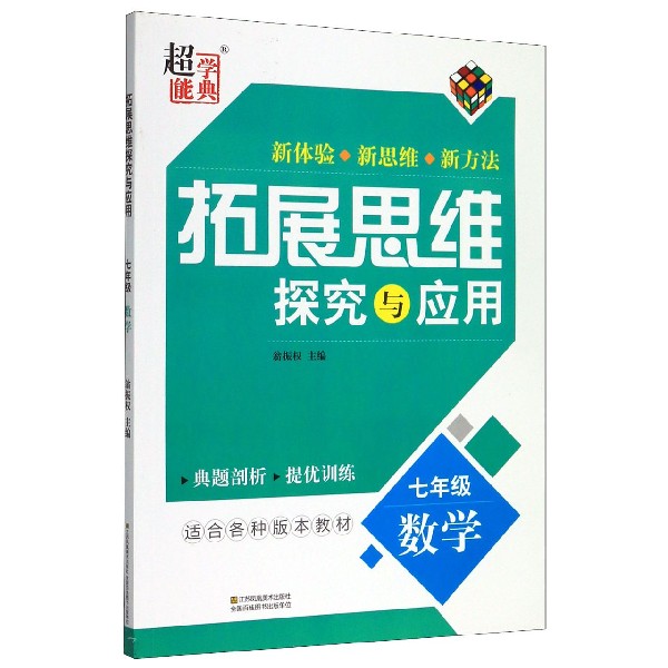 七年级数学/拓展思维探究与应用