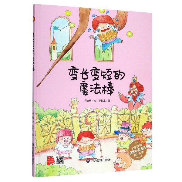 变长变短的魔法棒(精)