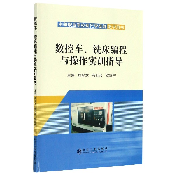 数控车铣床编程与操作实训指导(中等职业学校现代学徒制教学用书)