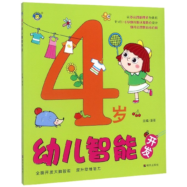 4岁幼儿智能开发