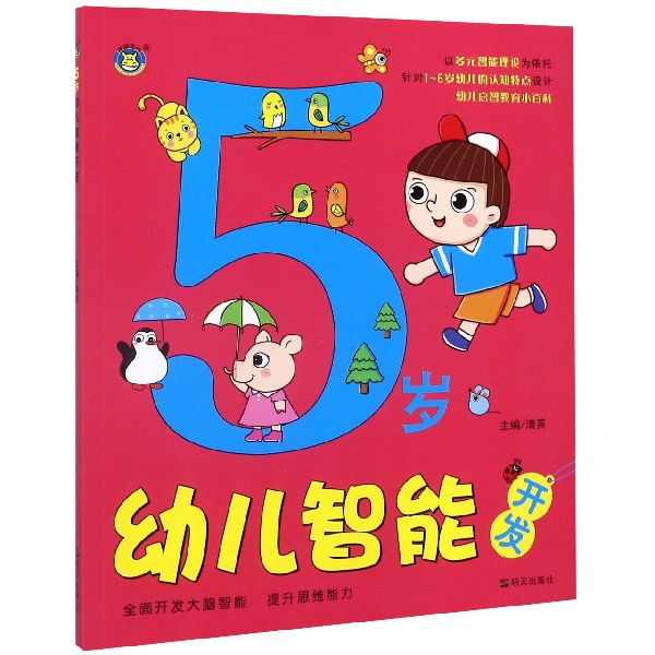 5岁幼儿智能开发