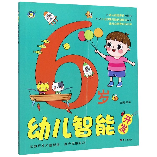 6岁幼儿智能开发