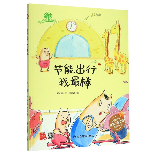 节能出行我最棒(精)