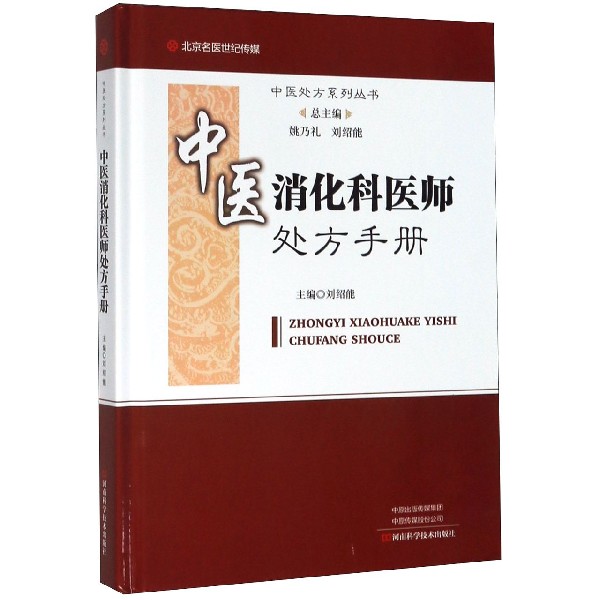 中医消化科医师处方手册(精)/中医处方系列丛书