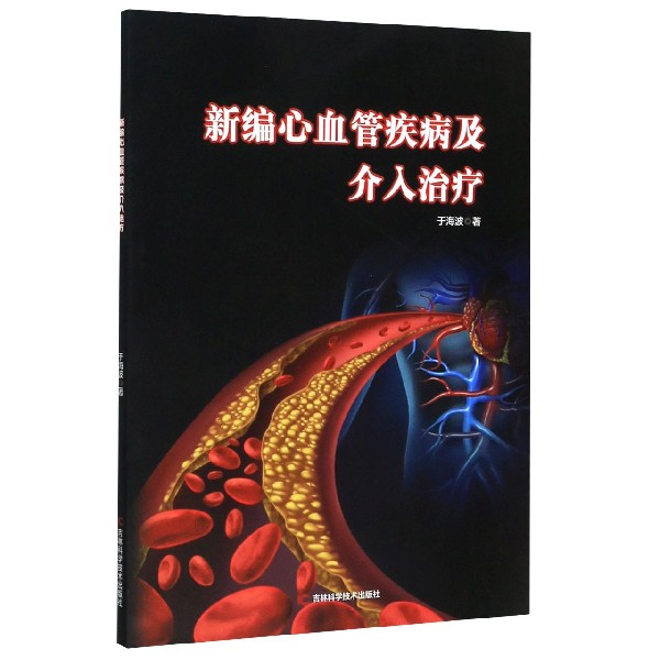 新编心血管疾病及介入治疗