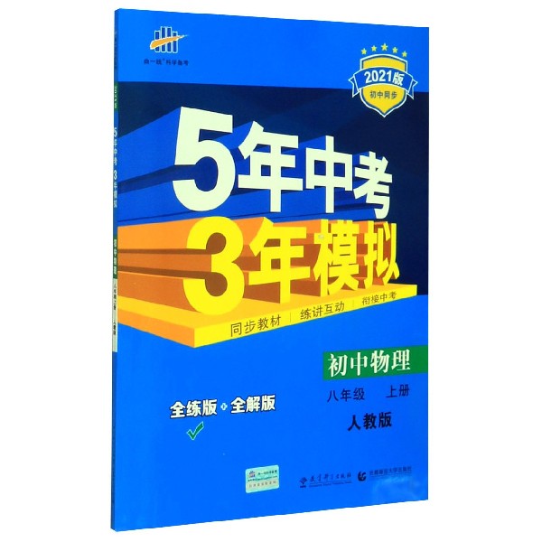 初中物理(8上人教版全练版+全解版2021版初中同步)/5年中考3年模拟