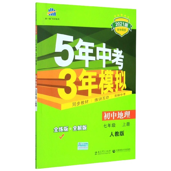 初中地理(7上人教版全练版+全解版2021版初中同步)/5年中考3年模拟