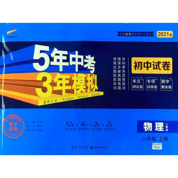 物理(8上人教版2021版初中试卷)/5年中考3年模拟