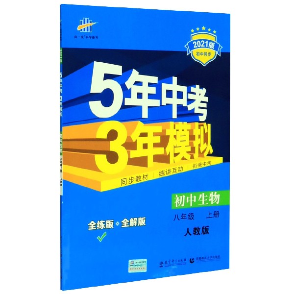 初中生物(8上人教版全练版+全解版2021版初中同步)/5年中考3年模拟