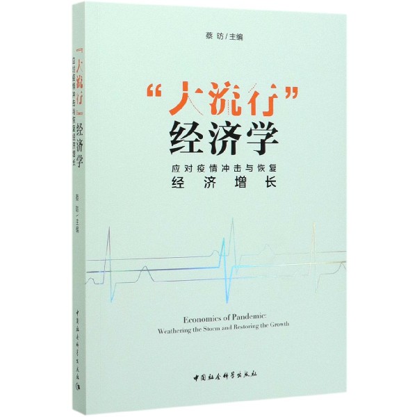 大流行经济学(应对疫情冲击与恢复经济增长)