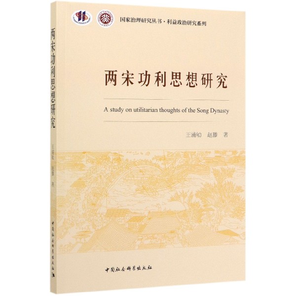 两宋功利思想研究/利益政治研究系列/国家治理研究丛书