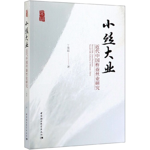 小丝大业(近代中国柞蚕丝业研究)