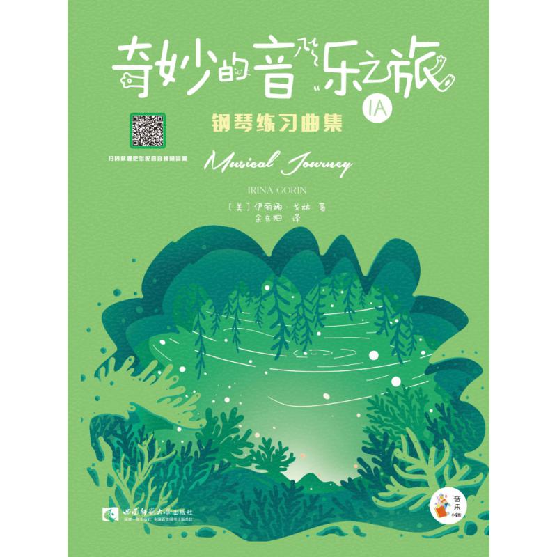 “奇妙的音乐之旅”钢琴练习曲集1A