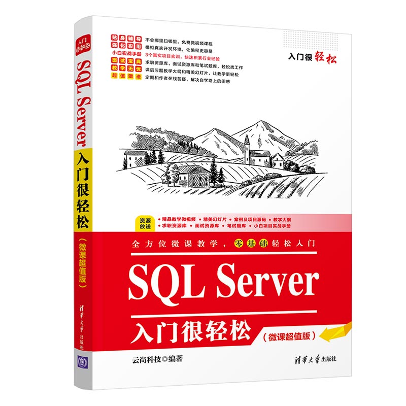 SQL Server入门很轻松(微课超值版)/入门很轻松