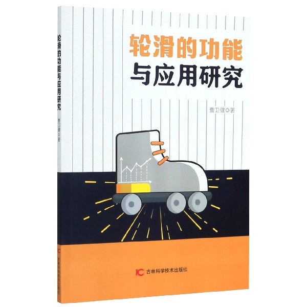 轮滑的功能与应用研究