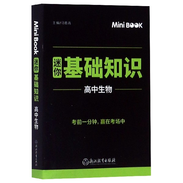 高中生物(迷你基础知识)