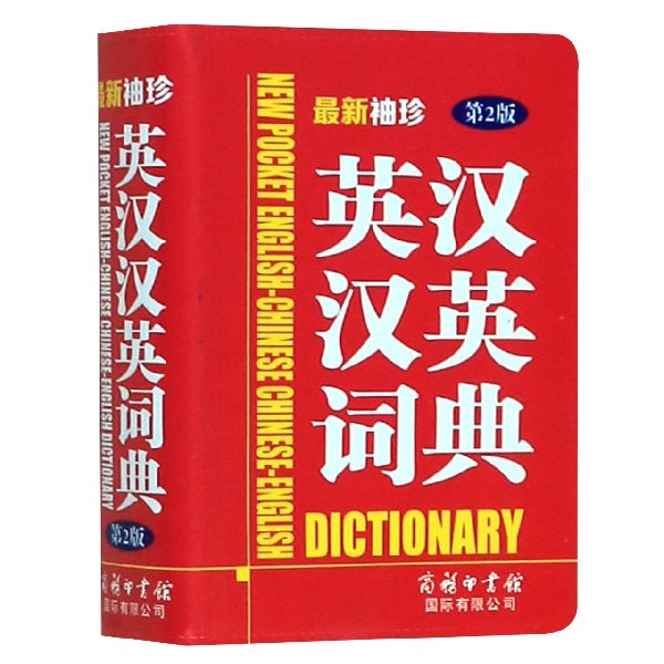 最新袖珍英汉汉英词典(第2版)