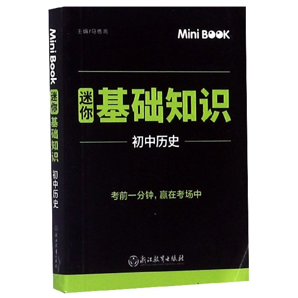 初中历史(迷你基础知识)