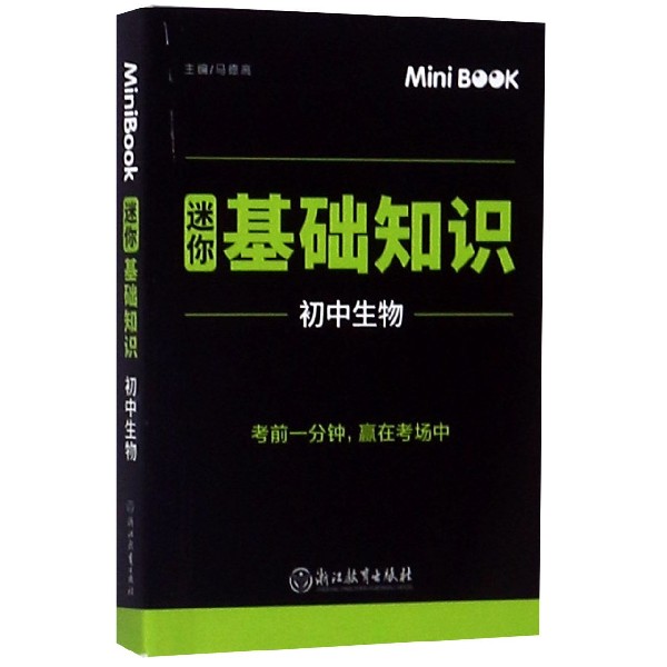 初中生物(迷你基础知识)