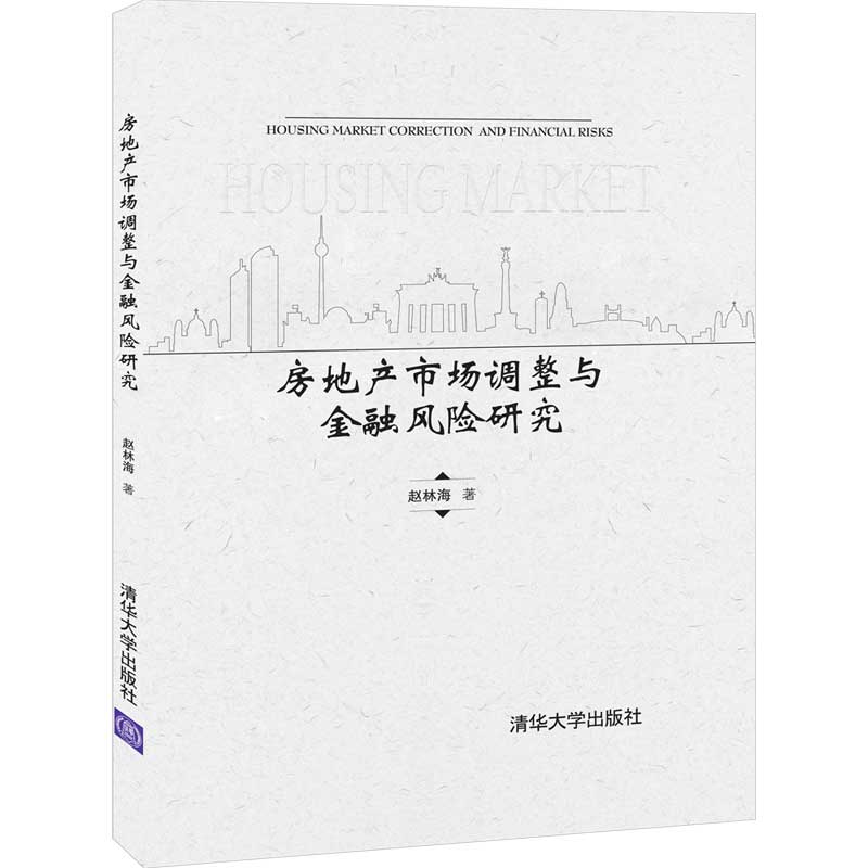 房地产市场调整与金融风险研究(精)