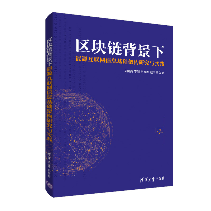 区块链背景下能源互联网信息基础架构研究与实践(精)