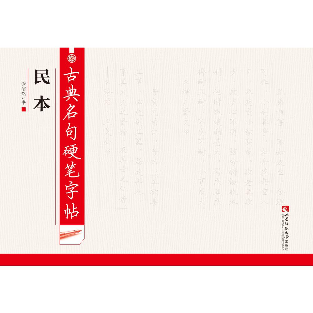 古典名句硬笔字帖·民本