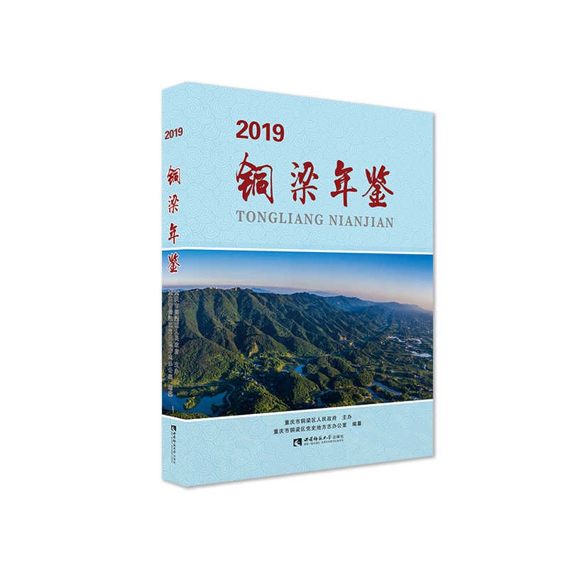 铜梁年鉴（2019）
