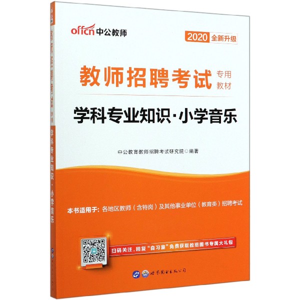 学科专业知识(小学音乐2020全新升级教师招聘考试专用教材)