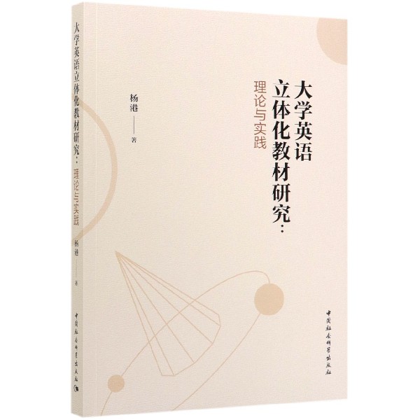 大学英语立体化教材研究--理论与实践