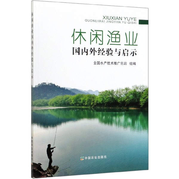 休闲渔业国内外经验与启示