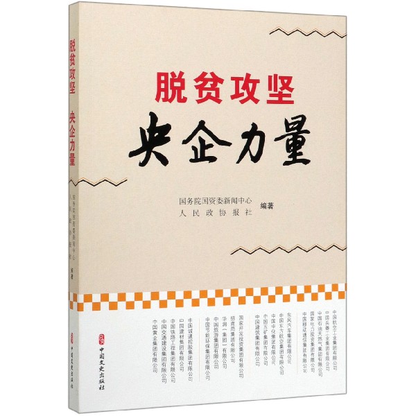 脱贫攻坚央企力量