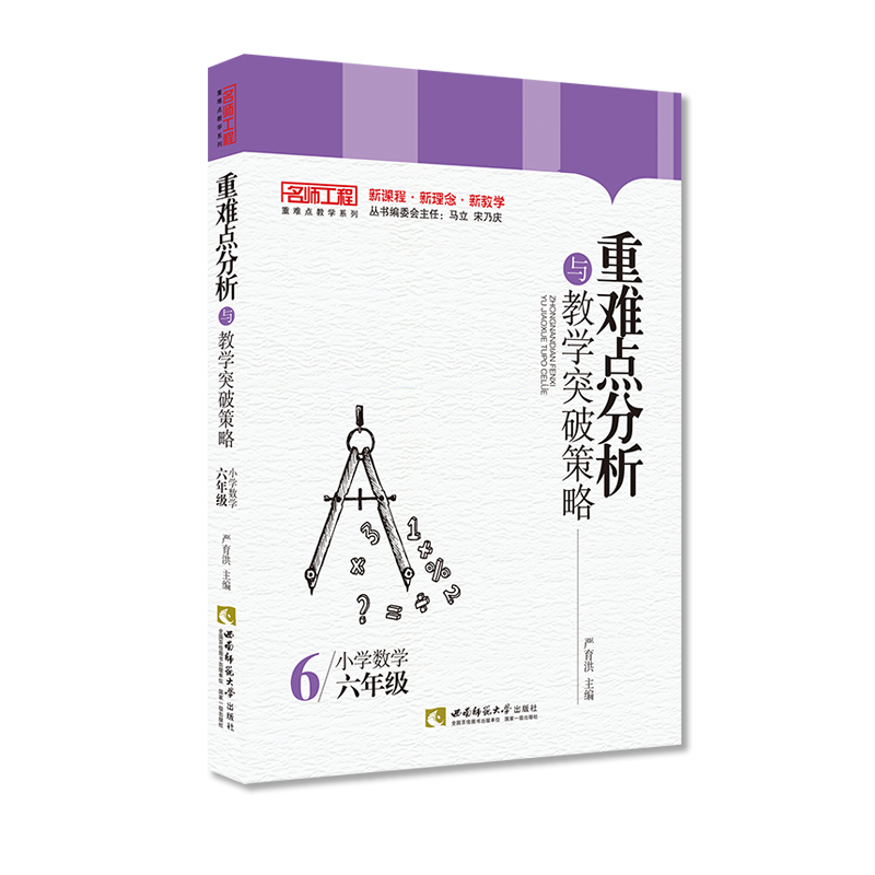 重难点分析与教学突破策略·小学数学（六年级）