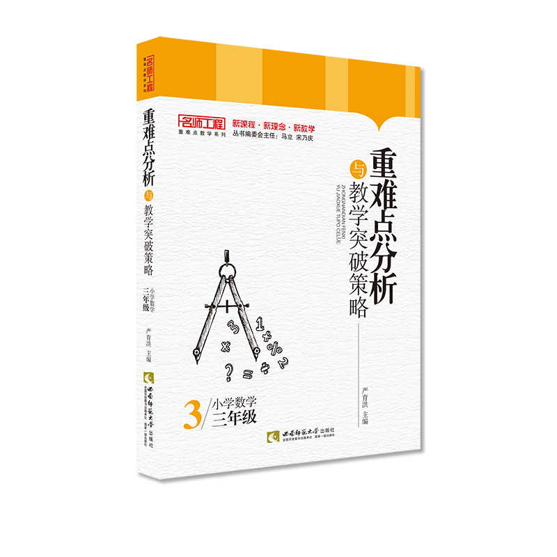 重难点分析与教学突破策略·小学数学（三年级）