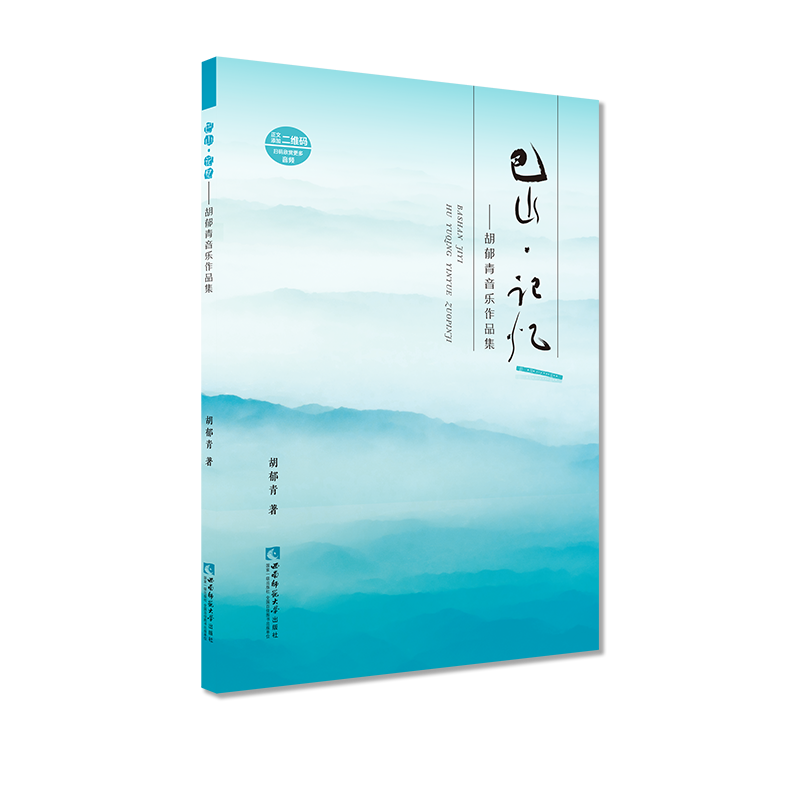 巴山·记忆一一胡郁青音乐作品集