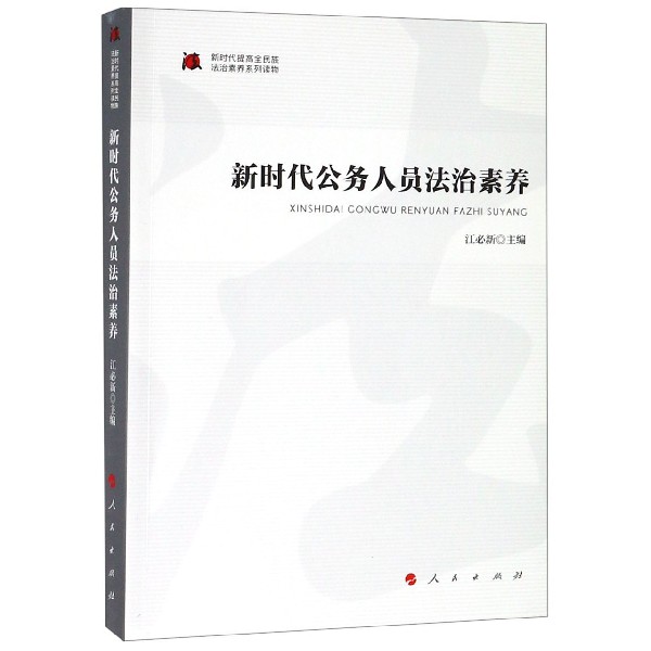 新时代公务人员法治素养/新时代提高全民族法治素养系列读物