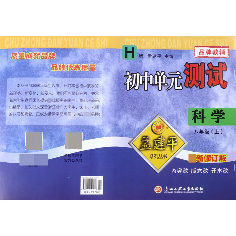 科学(8上H最新修订版)/初中单元测试