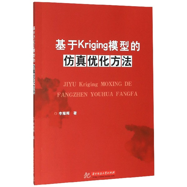 基于Kriging模型的仿真优化方法