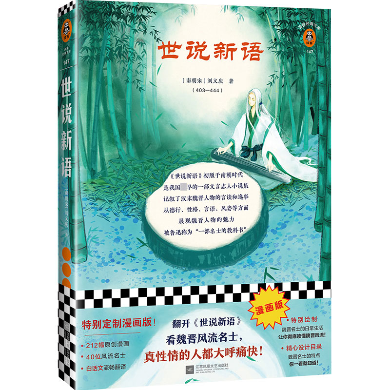 漫画版《世说新语》
