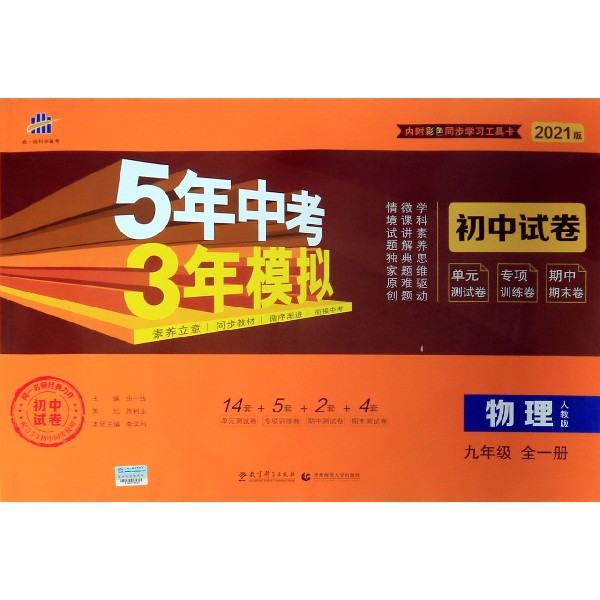 物理(9年级全1册人教版2021版初中试卷)/5年中考3年模拟