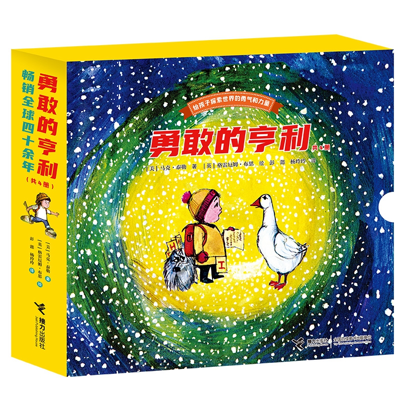 勇敢的亨利(共4册)