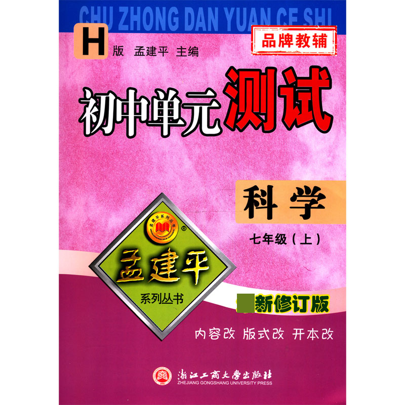 科学(7上H最新修订版)/初中单元测试
