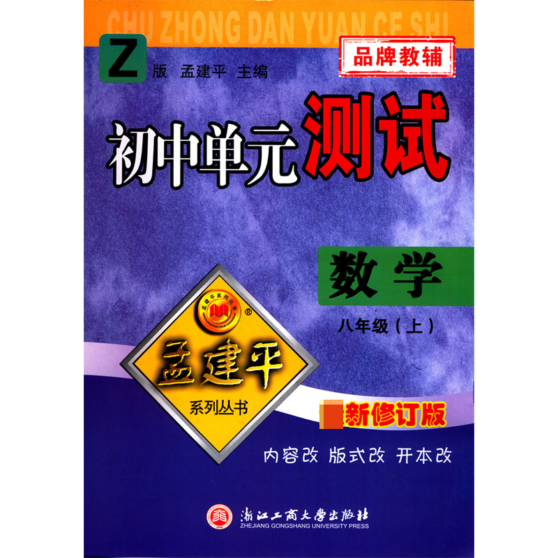 数学(8上Z最新修订版)/初中单元测试