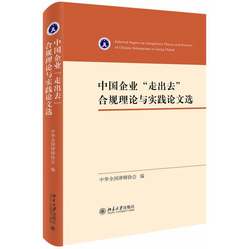 中国企业走出去合规理论与实践论文选...