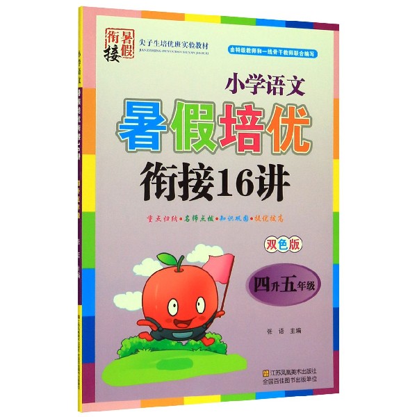 小学语文暑假培优衔接16讲(4升5年级双色版)