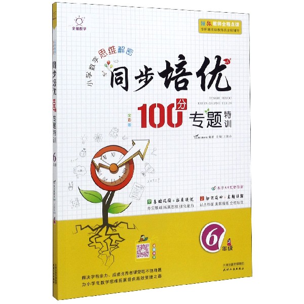 同步培优100分专题特训(6年级全彩版)/小学数学思维解密