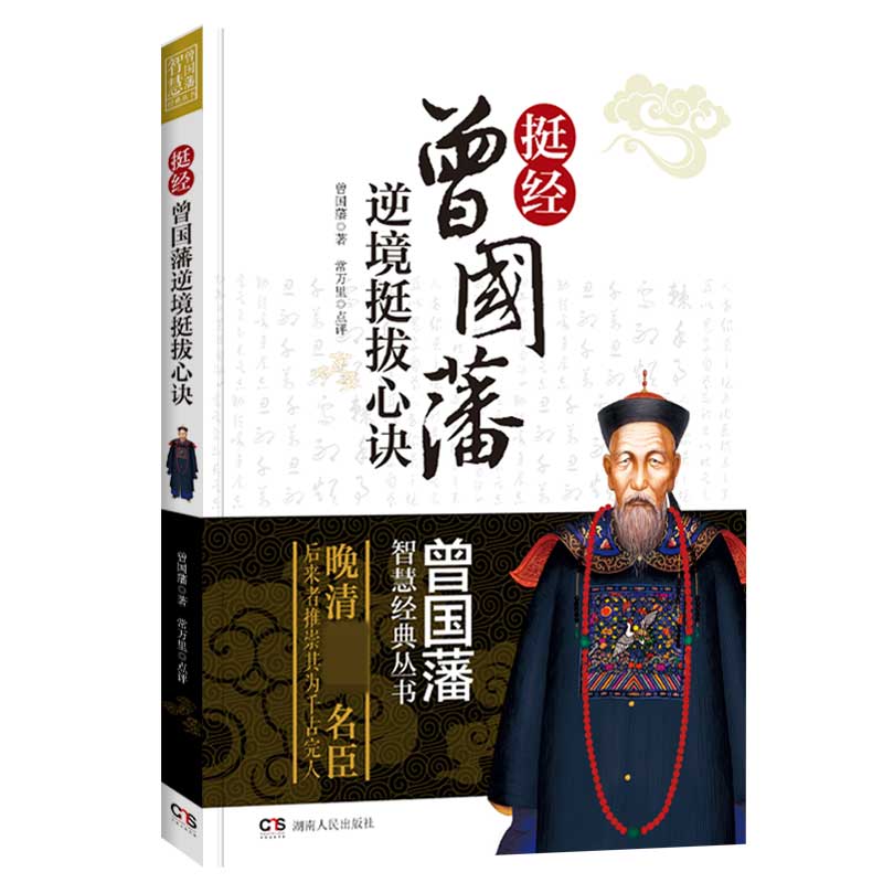 曾国藩智慧经典丛书：挺经